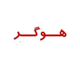 هوگر